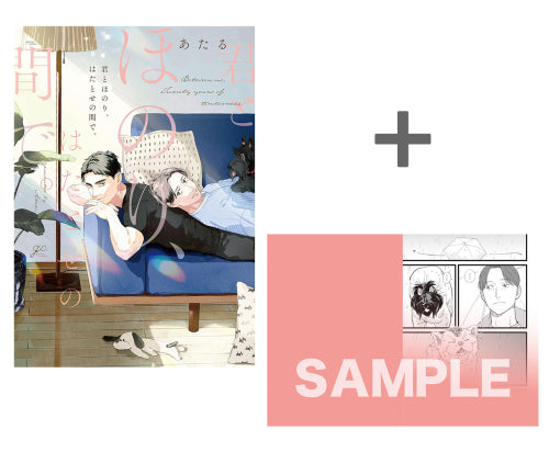 【有償特典付き】君とほのり、はたとせの間で。