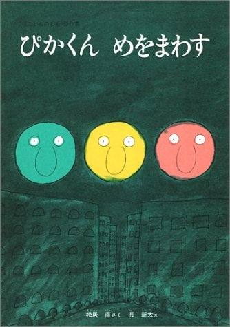 【児童書】ぴかくんめをまわす