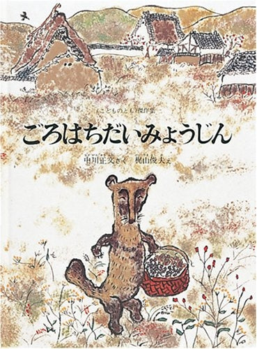 【児童書】ごろはちだいみょうじん