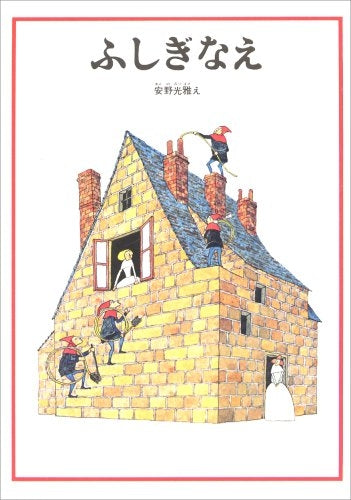 【児童書】ふしぎなえ
