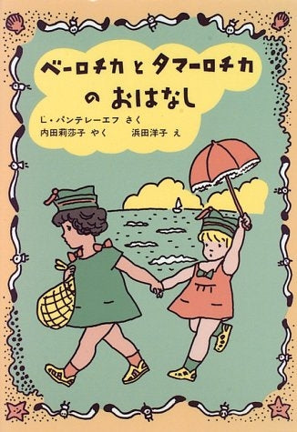 【児童書】ベーロチカとタマーロチカのおはなし