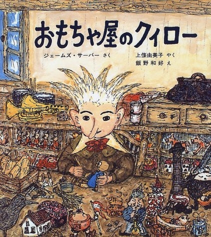 【児童書】おもちゃ屋のクィロー