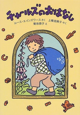 【児童書】チャールズのおはなし