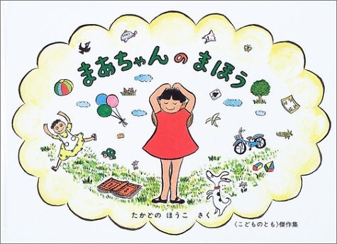 【児童書】まあちゃんのまほう