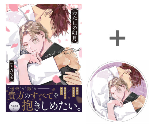 【有償特典付き】わたしの如月