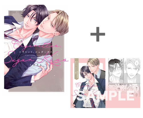 【有償特典付き】シガレット、シュガーキス