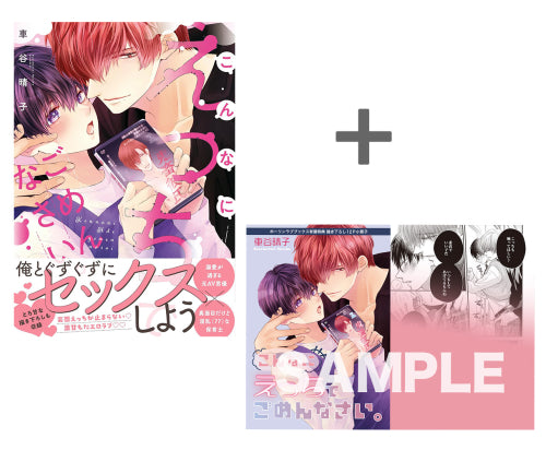 【有償特典付き】こんなにえっちでごめんなさい。