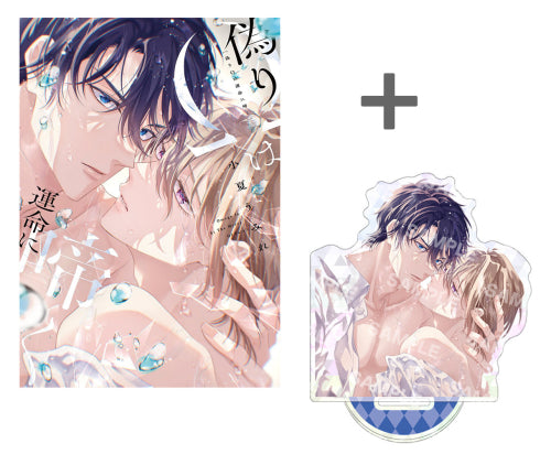 【有償特典付き】偽りΩは運命に啼く