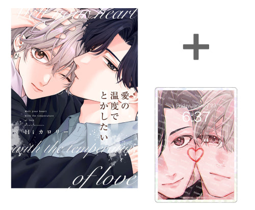 【有償特典付き】愛の温度でとかしたい