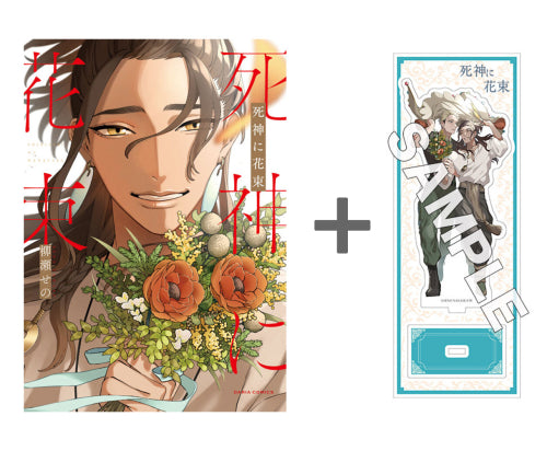 【有償特典付き】死神に花束