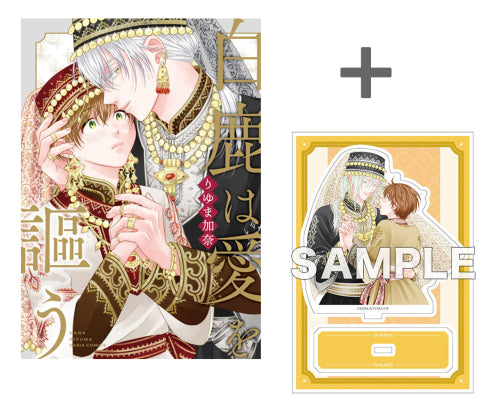 【有償特典付き】白鹿は愛を謳う