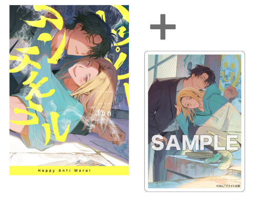 【有償特典付き】ハッピーアンチモラル