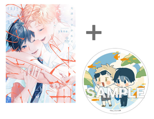 【有償特典付き】大洋にひかれて