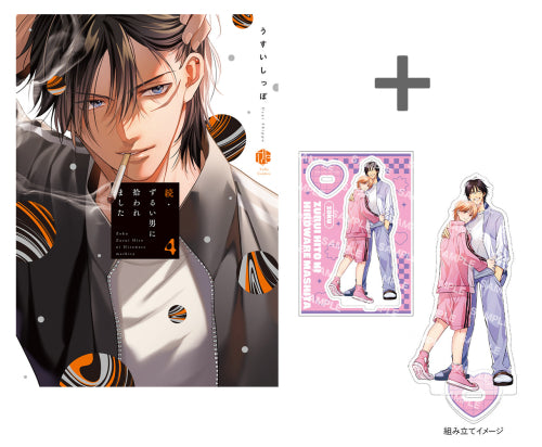 【有償特典付き】続・ずるい男に拾われました(4)