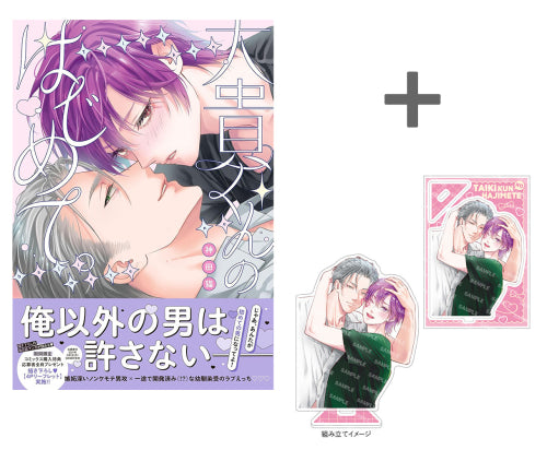 【有償特典付き】大貴くんのはじめて。