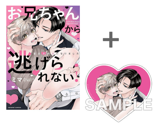 【有償特典付き】お兄ちゃんから逃げられない!~童貞非処女になりました