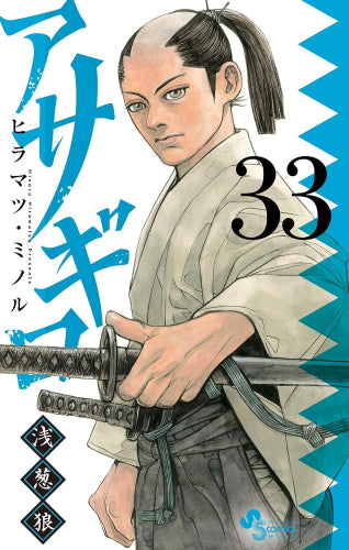アサギロ~浅葱狼~(1-33巻 最新刊)