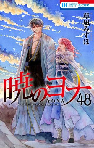 暁のヨナ (1-48巻 全巻)