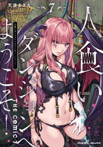 人食いダンジョンへようこそ! THE COMIC(1-7巻 最新刊)