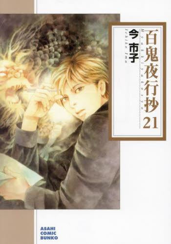 百鬼夜行抄[文庫版] (1-21巻 最新刊) – world-manga10