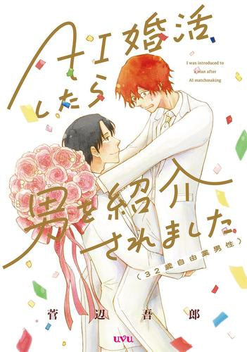 AI婚活したら男を紹介されました(32歳自由業男性) (1巻 全巻)