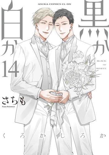 黒か白か(1-14巻 全巻)