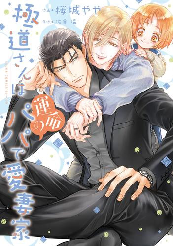 極道さん シリーズ (全5冊)