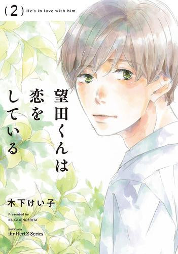 望田くんは恋をしている (1-2巻 最新刊)