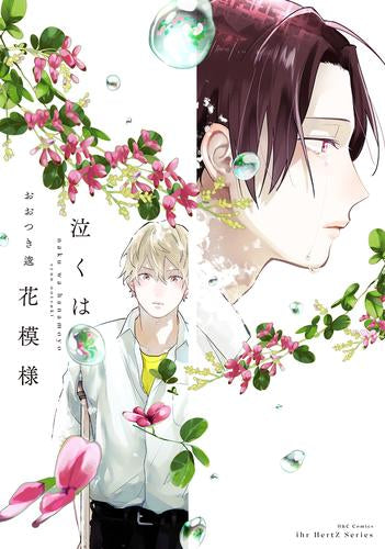 泣くは花模様 (1巻 全巻)