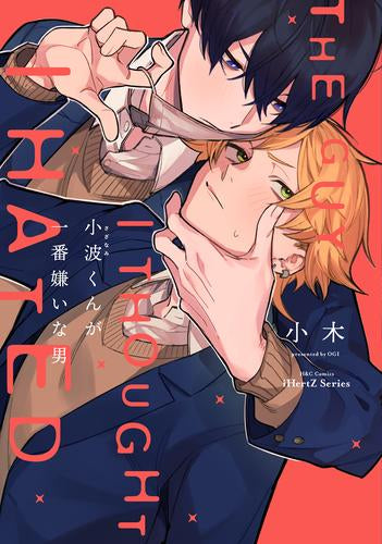 小波くんが一番嫌いな男 (1巻 全巻)