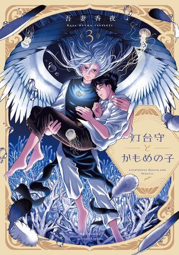 灯台守とかもめの子 (1-3巻 最新刊)