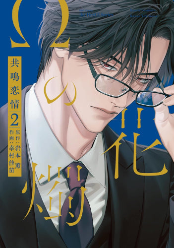 Ωの花燭 共鳴恋情 (1-2巻 最新刊)