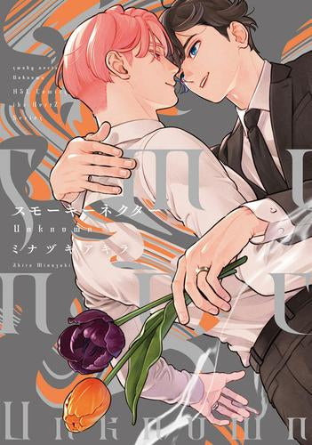 スモーキーネクター Unknown (1巻 全巻) – world-manga10