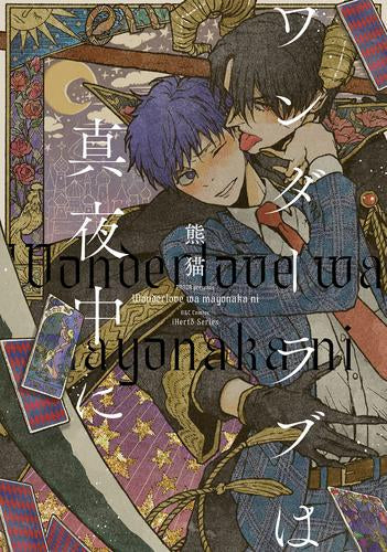 ワンダーラブは真夜中に (1巻 全巻)