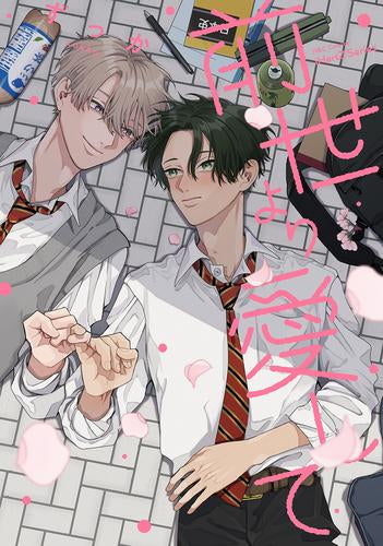 前世より愛して (1巻 全巻)