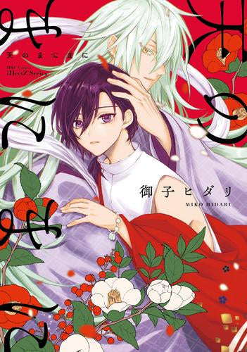 天のまにまに (1巻 全巻)