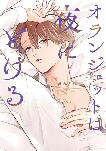 オランジェットは夜にとける (1巻 全巻)