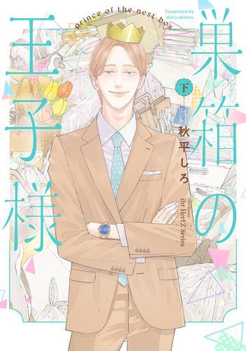 巣箱の王子様 (1-2巻 全巻)