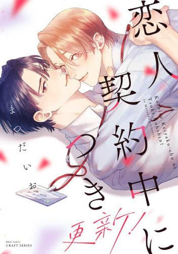 恋人契約中につき (全2冊)