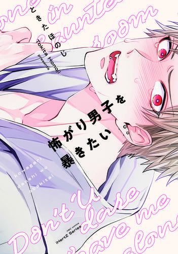 怖がり男子を暴きたい (1巻 全巻)