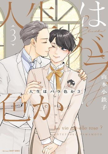 人生はバラ色か (1-3巻 全巻)