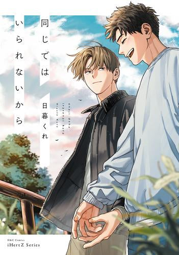 同じではいられないから (1巻 全巻)