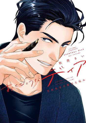 おくびょうなディア 百武先生の贅沢な悩み (1巻 全巻)