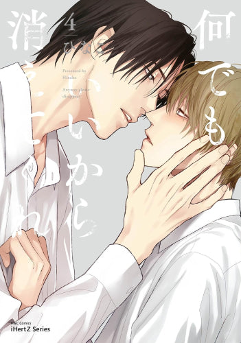 何でもいいから消えてくれ ひなこ 何でもいいから消えてくれ 1巻