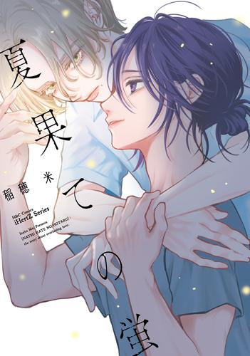 夏果ての蛍 (1巻 全巻)