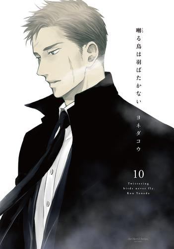囀る鳥は羽ばたかない (1-10巻 最新刊)