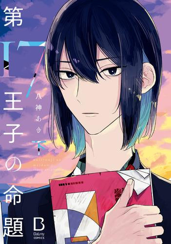 第17王子の命題 (1-2巻 全巻)