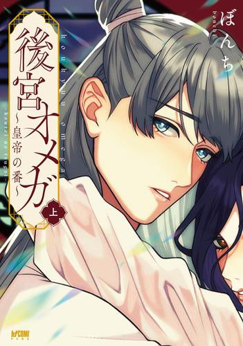 後宮オメガ~皇帝の番~ (1-2巻 全巻)