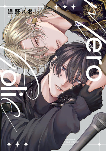 meroholic (1巻 全巻)