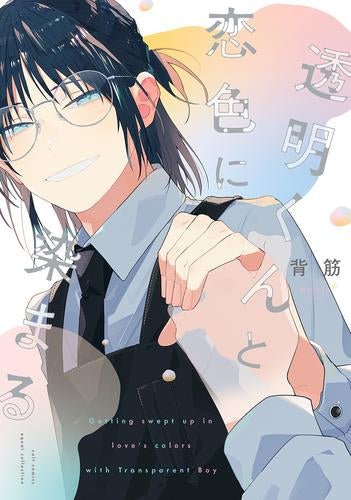 透明くんと恋色に染まる (1巻 全巻)